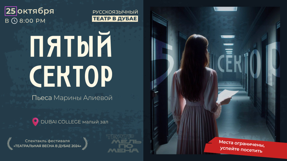 "The Fifth Sector" play by Marina Alieva / "Пятый сектор" пьаса  Марины Алиевой - Shows and Theatrical Plays